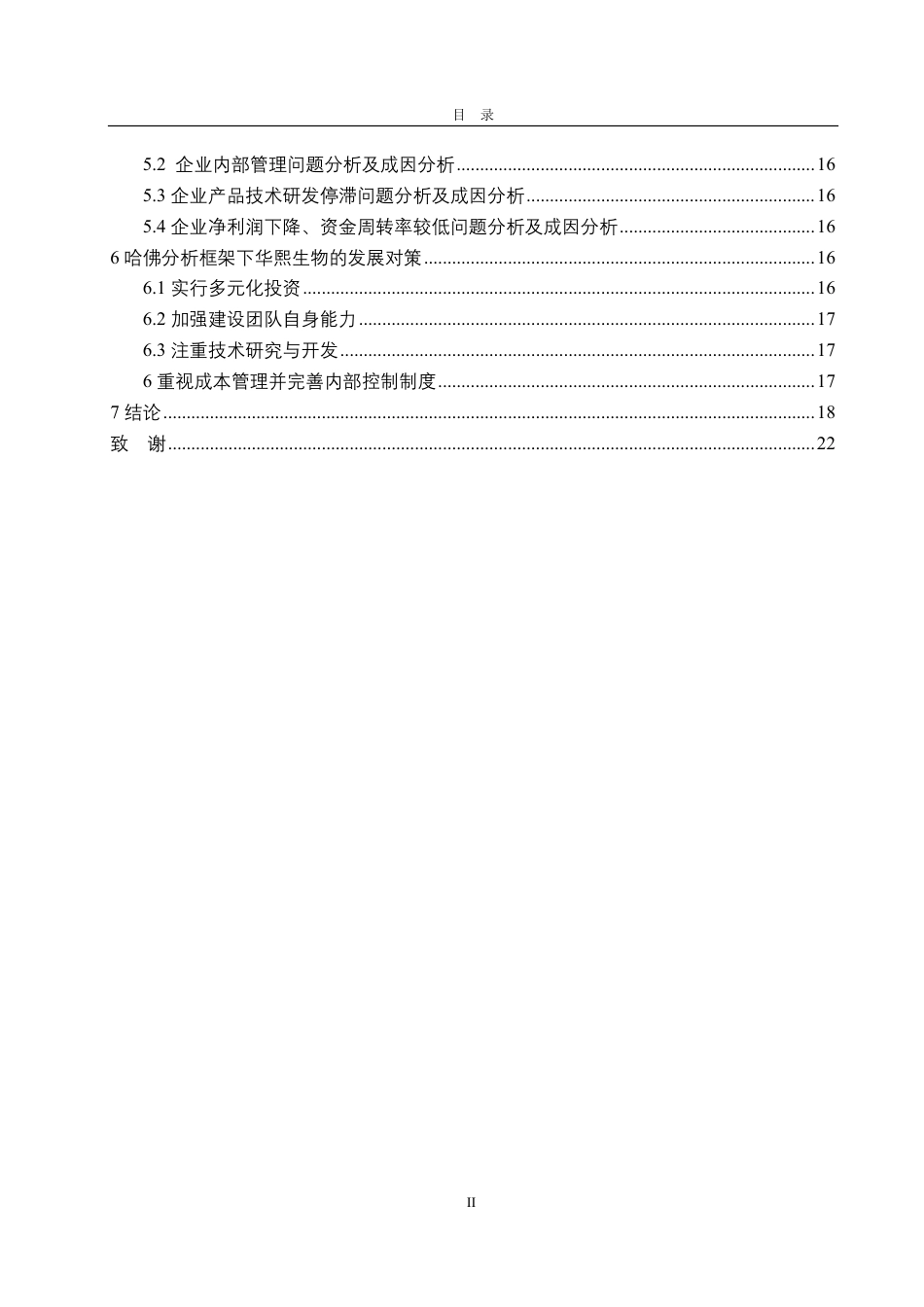 25年CH会计学-基于哈佛分析框架的华熙生物财务分析研究-约20332字符-约18699字符.pdf_第3页