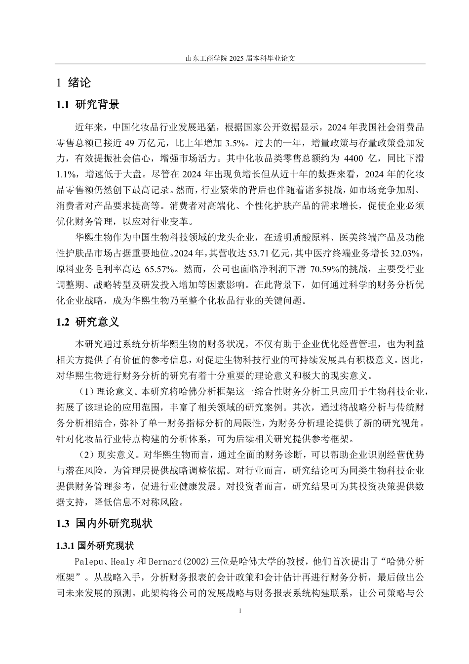 25年CH会计学-基于哈佛分析框架的华熙生物财务分析研究-约20332字符-约18699字符.pdf_第4页