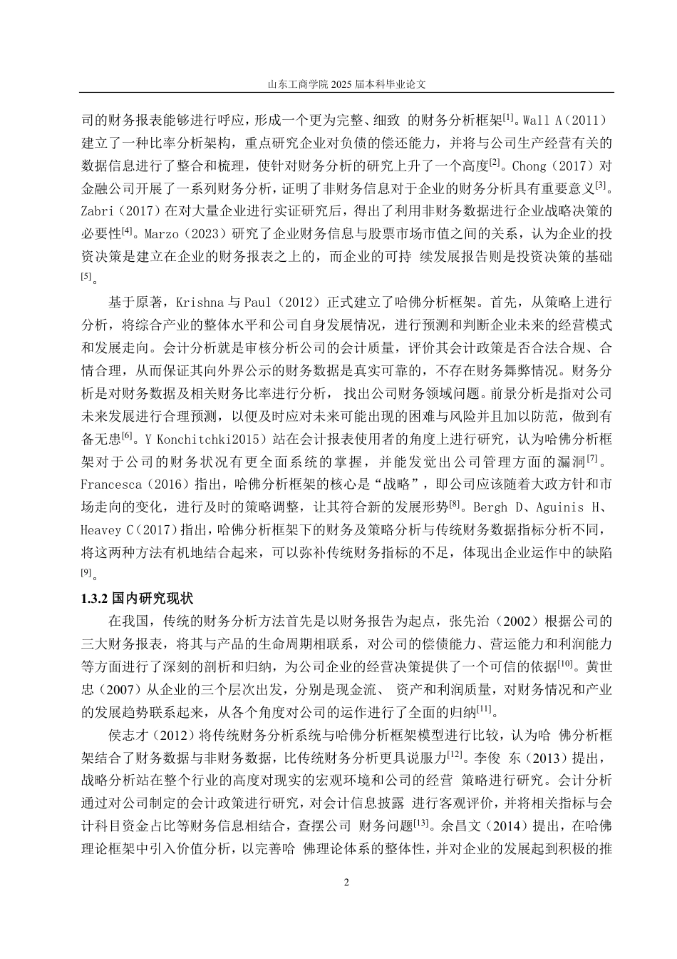 25年CH会计学-基于哈佛分析框架的华熙生物财务分析研究-约20332字符-约18699字符.pdf_第5页