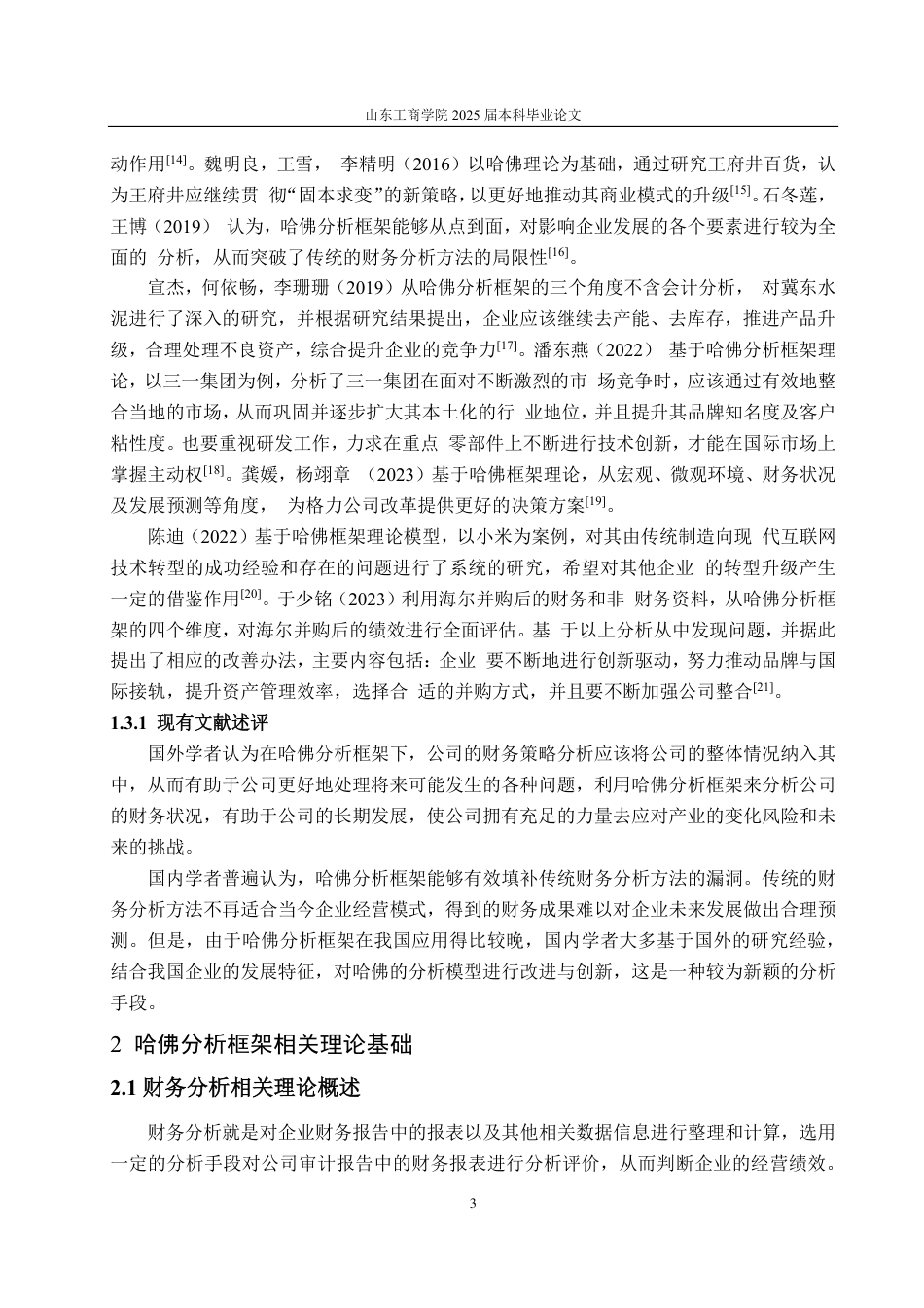 25年CH会计学-基于哈佛分析框架的华熙生物财务分析研究-约20332字符-约18699字符.pdf_第6页
