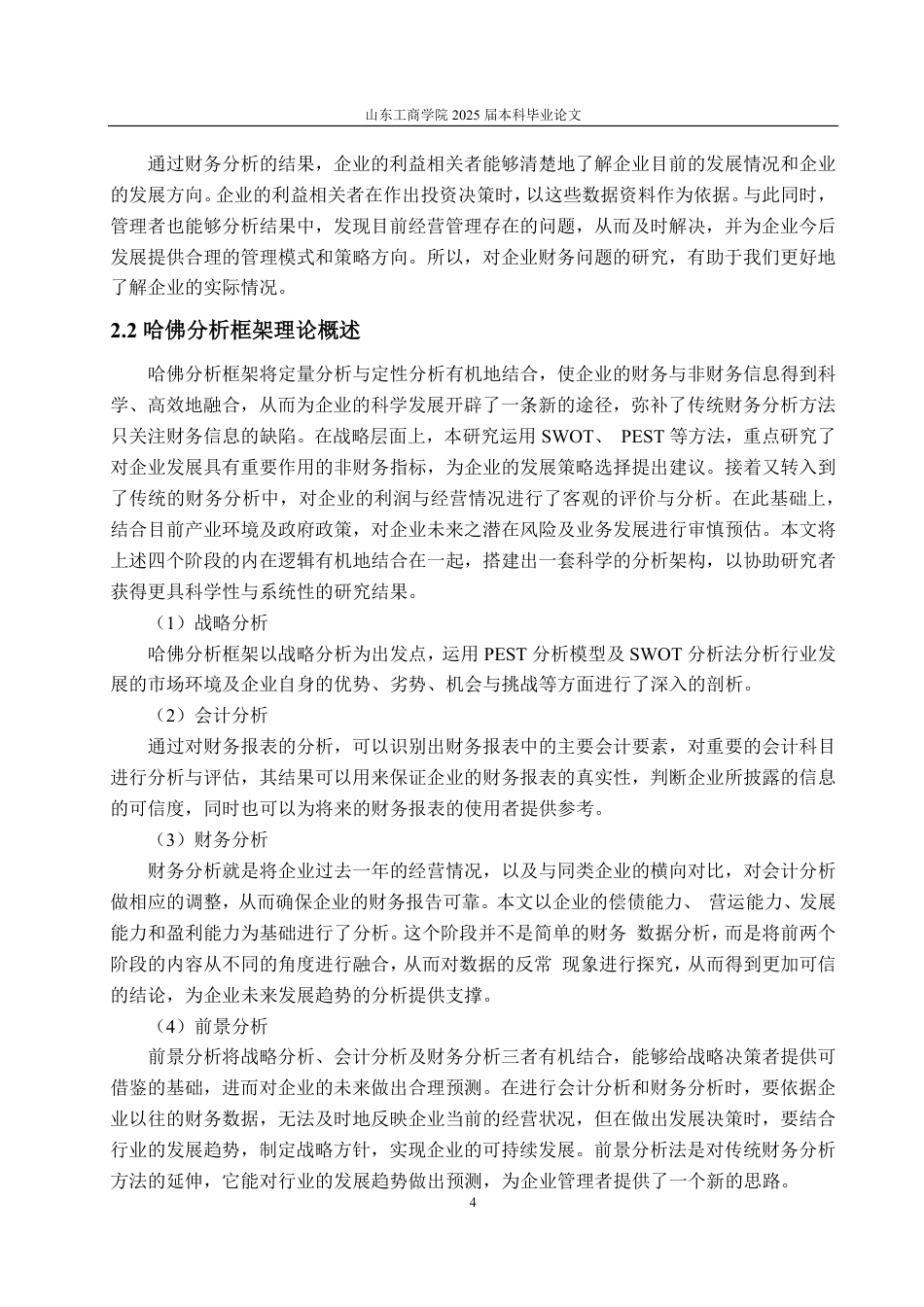 25年CH会计学-基于哈佛分析框架的华熙生物财务分析研究-约20332字符-约18699字符.pdf_第7页