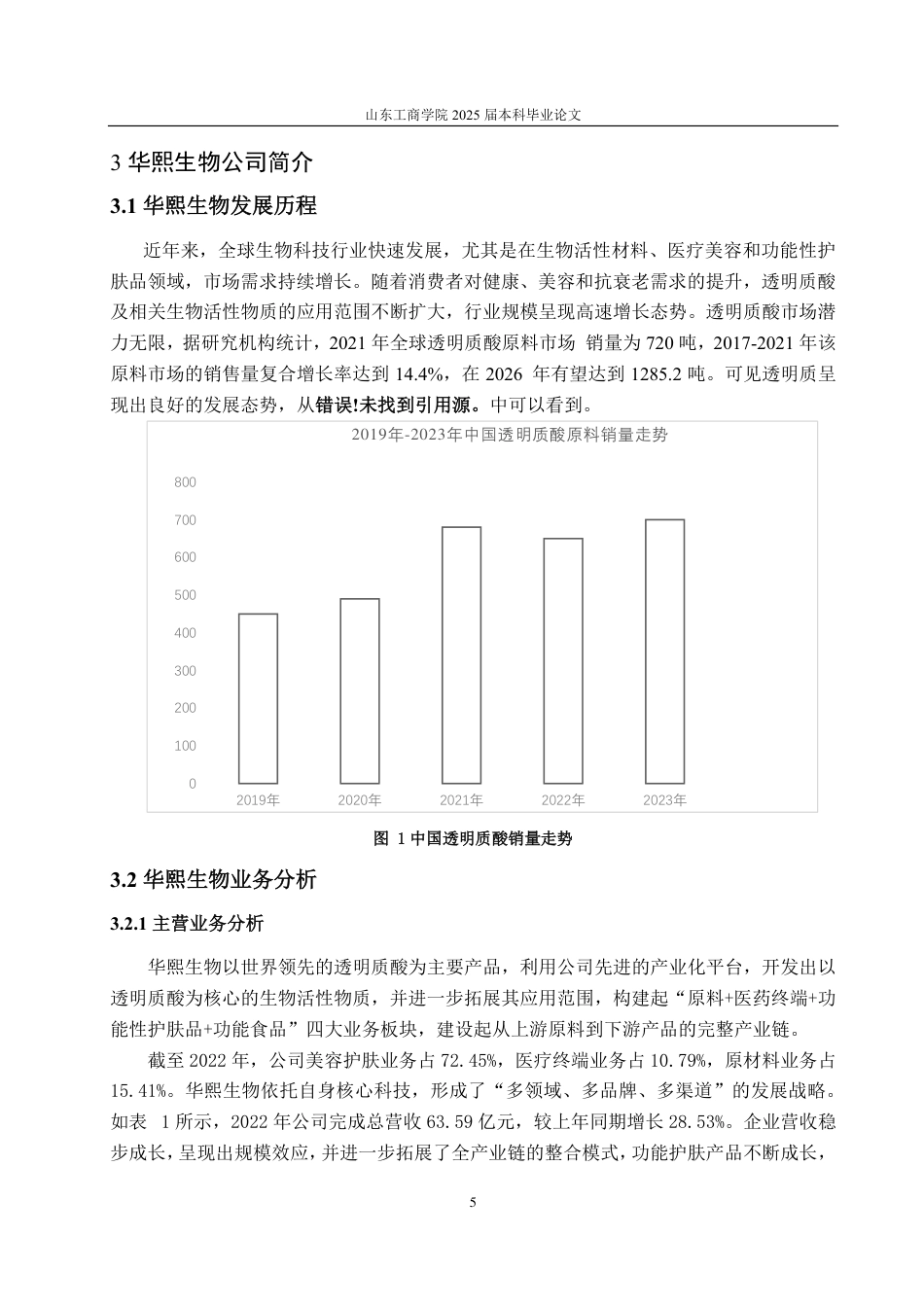 25年CH会计学-基于哈佛分析框架的华熙生物财务分析研究-约20332字符-约18699字符.pdf_第8页