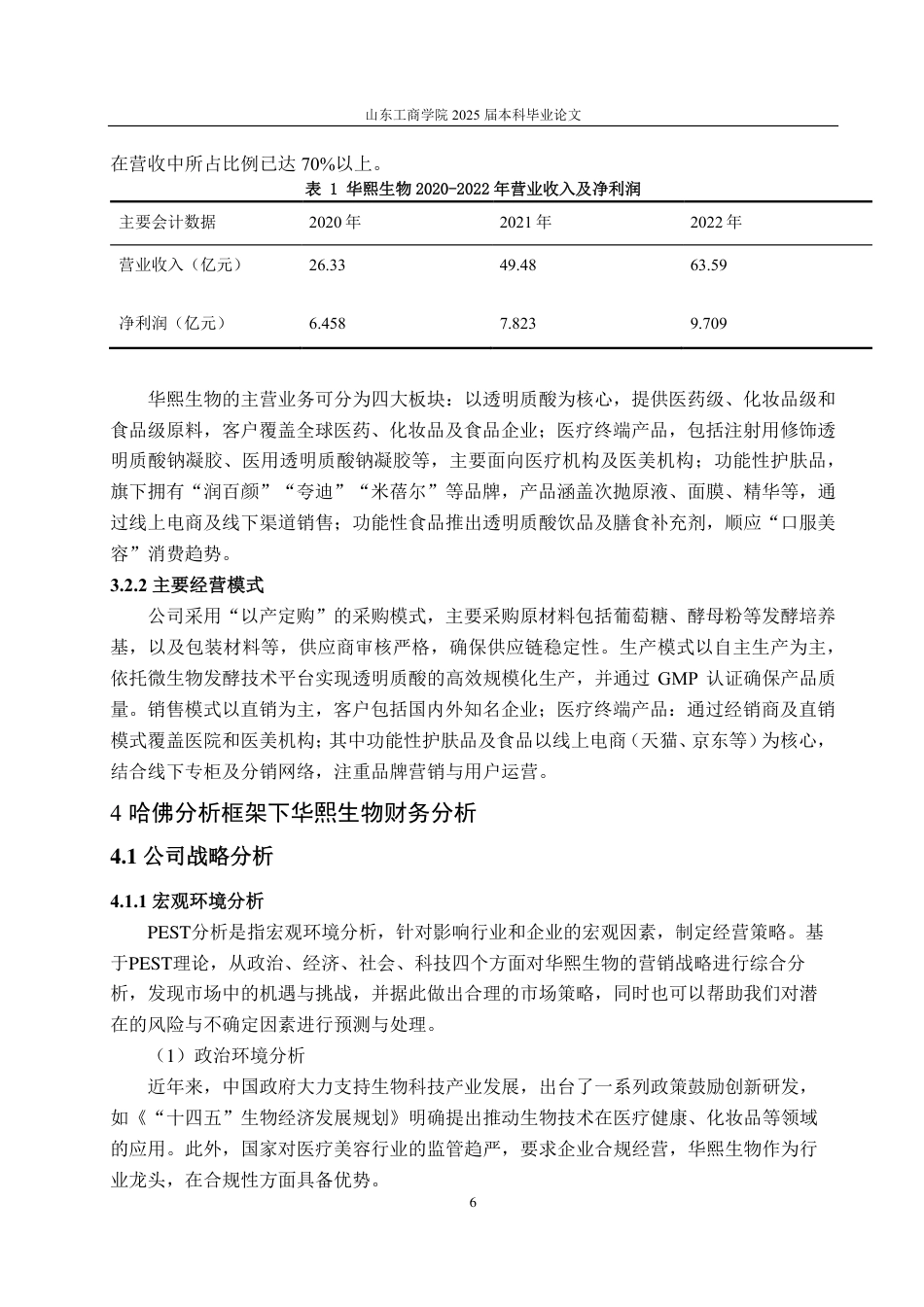25年CH会计学-基于哈佛分析框架的华熙生物财务分析研究-约20332字符-约18699字符.pdf_第9页