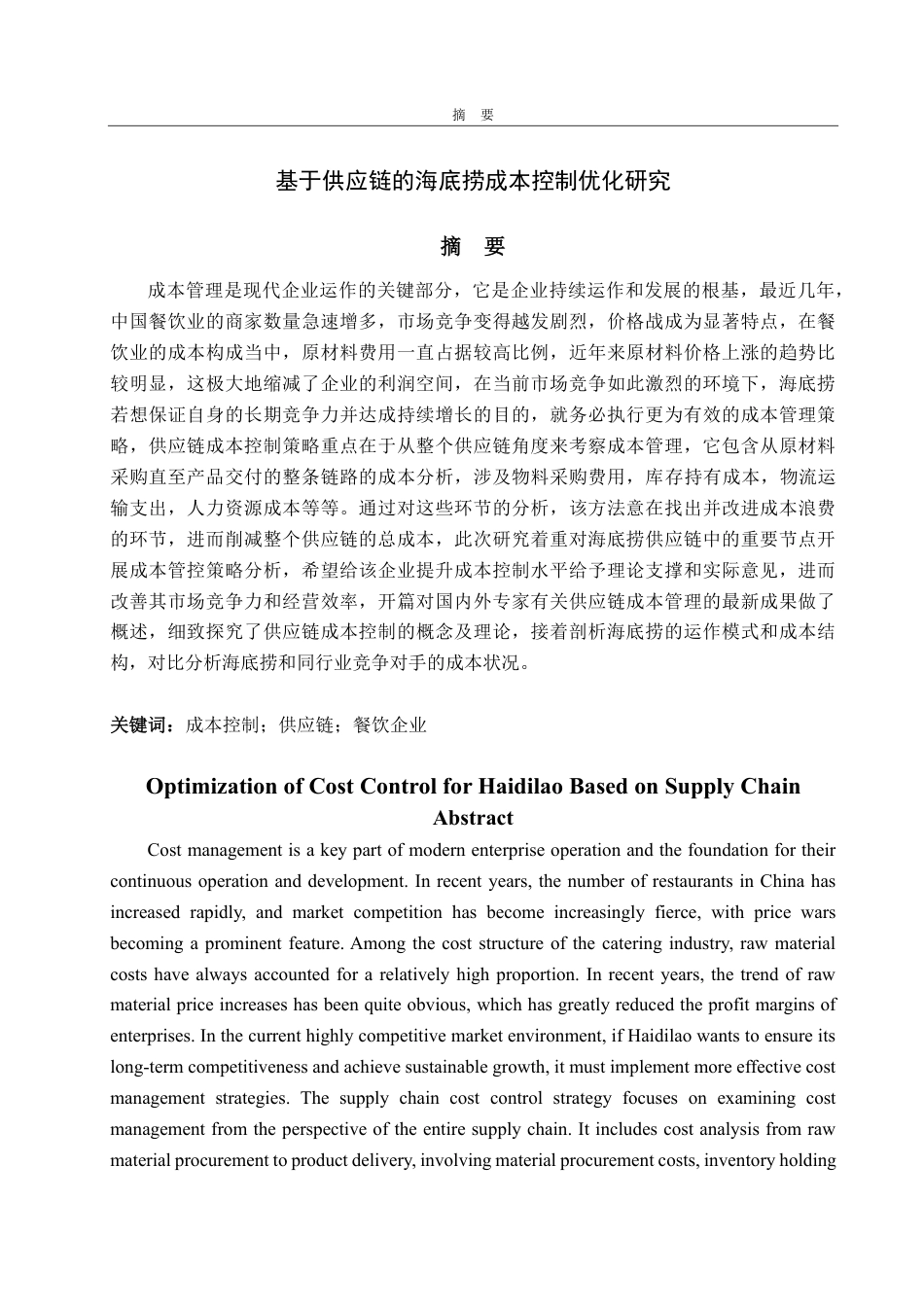 25年CH会计学-基于供应链下的海底捞成本控制优化研究-约21812字符.pdf_第1页