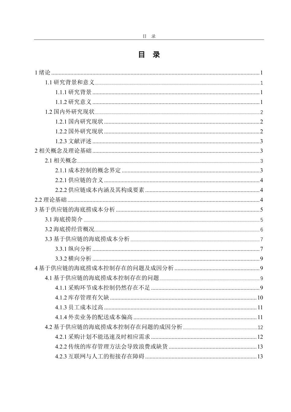 25年CH会计学-基于供应链下的海底捞成本控制优化研究-约21812字符.pdf_第3页