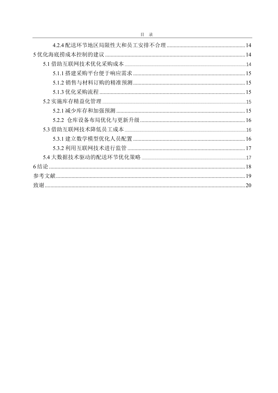 25年CH会计学-基于供应链下的海底捞成本控制优化研究-约21812字符.pdf_第4页