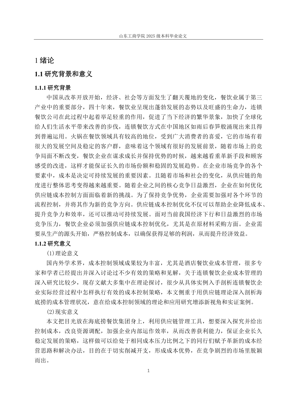 25年CH会计学-基于供应链下的海底捞成本控制优化研究-约21812字符.pdf_第5页