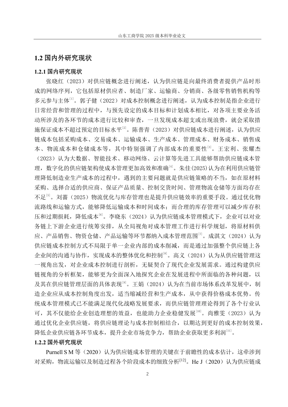25年CH会计学-基于供应链下的海底捞成本控制优化研究-约21812字符.pdf_第6页