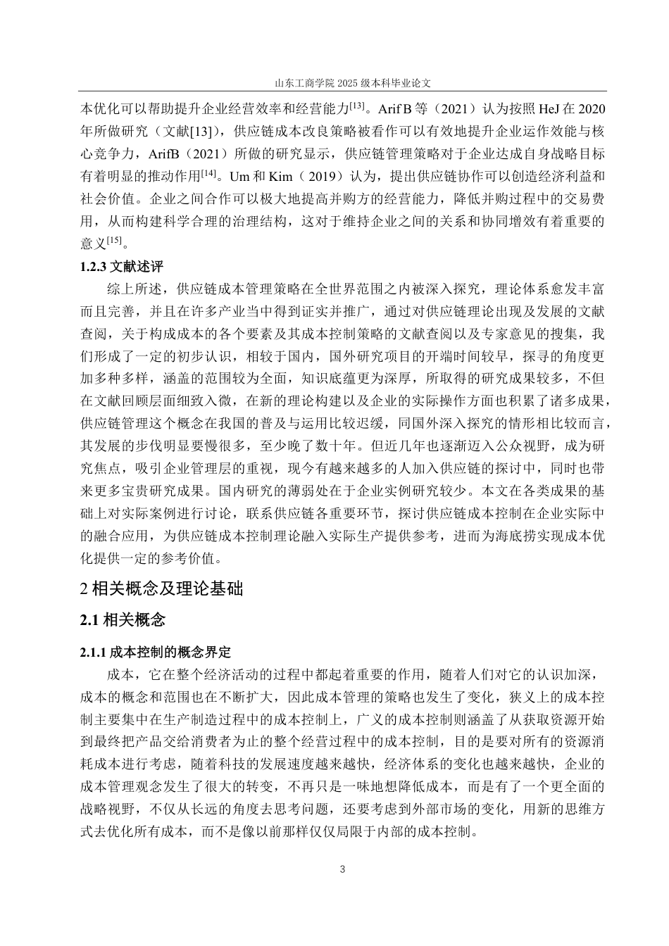 25年CH会计学-基于供应链下的海底捞成本控制优化研究-约21812字符.pdf_第7页