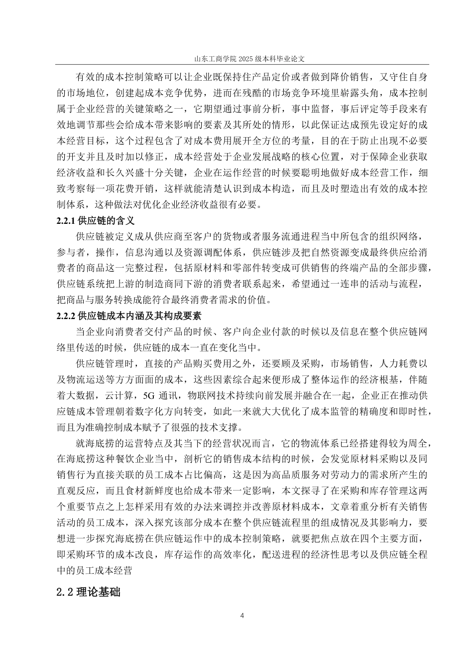 25年CH会计学-基于供应链下的海底捞成本控制优化研究-约21812字符.pdf_第8页
