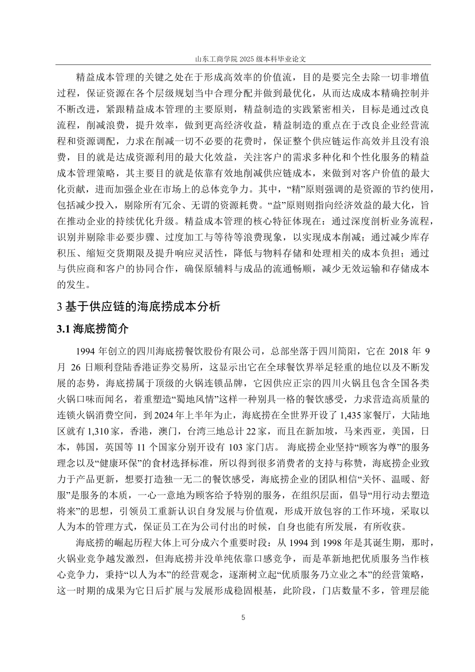 25年CH会计学-基于供应链下的海底捞成本控制优化研究-约21812字符.pdf_第9页