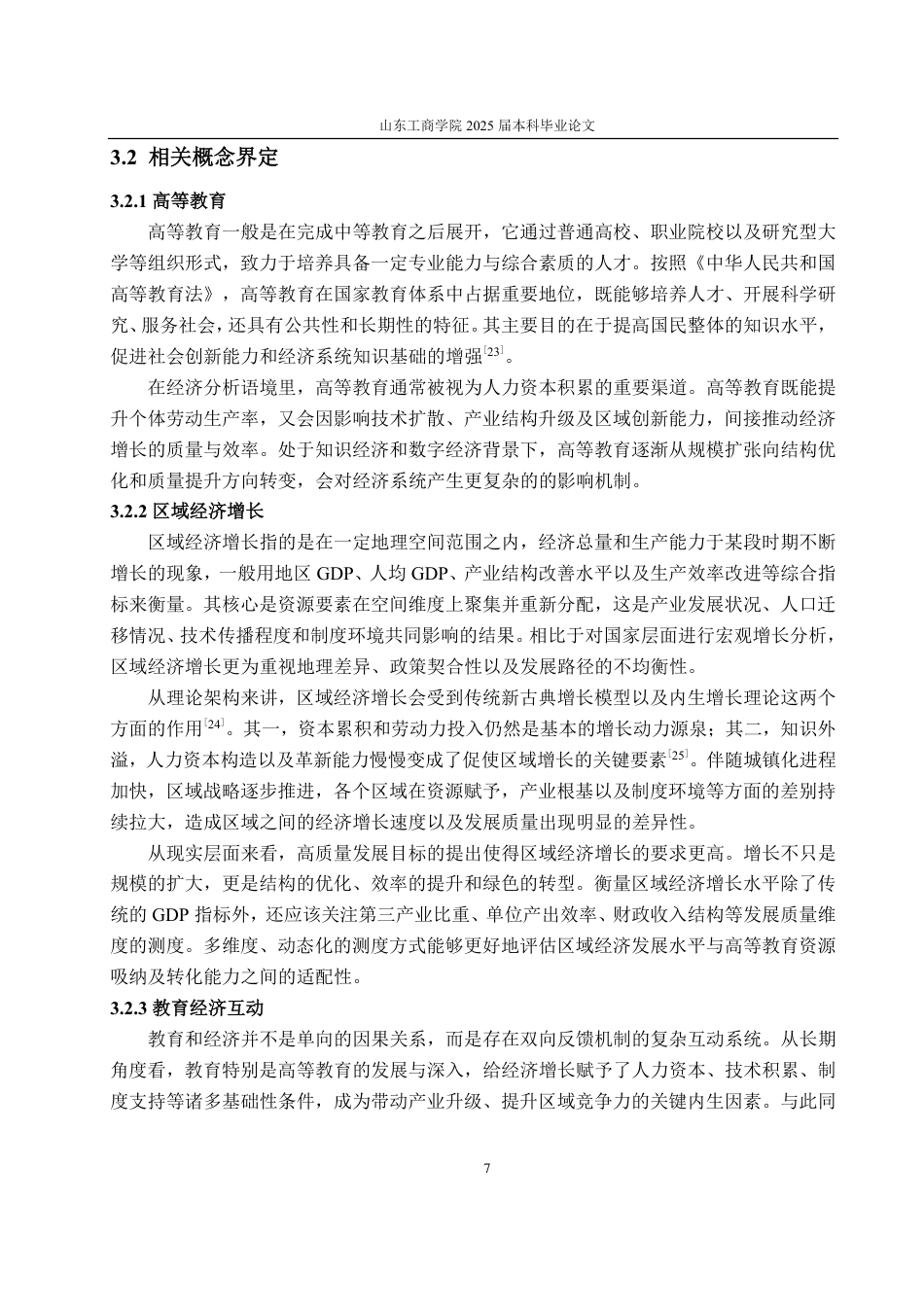 25年CH统计学专业-高等教育发展对全国区域经济增长的实证研究-约21808字符.pdf_第10页
