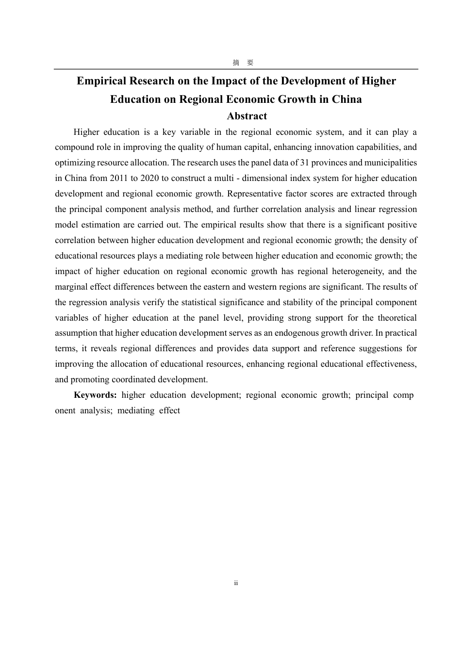 25年CH统计学专业-高等教育发展对全国区域经济增长的实证研究-约21808字符.pdf_第2页