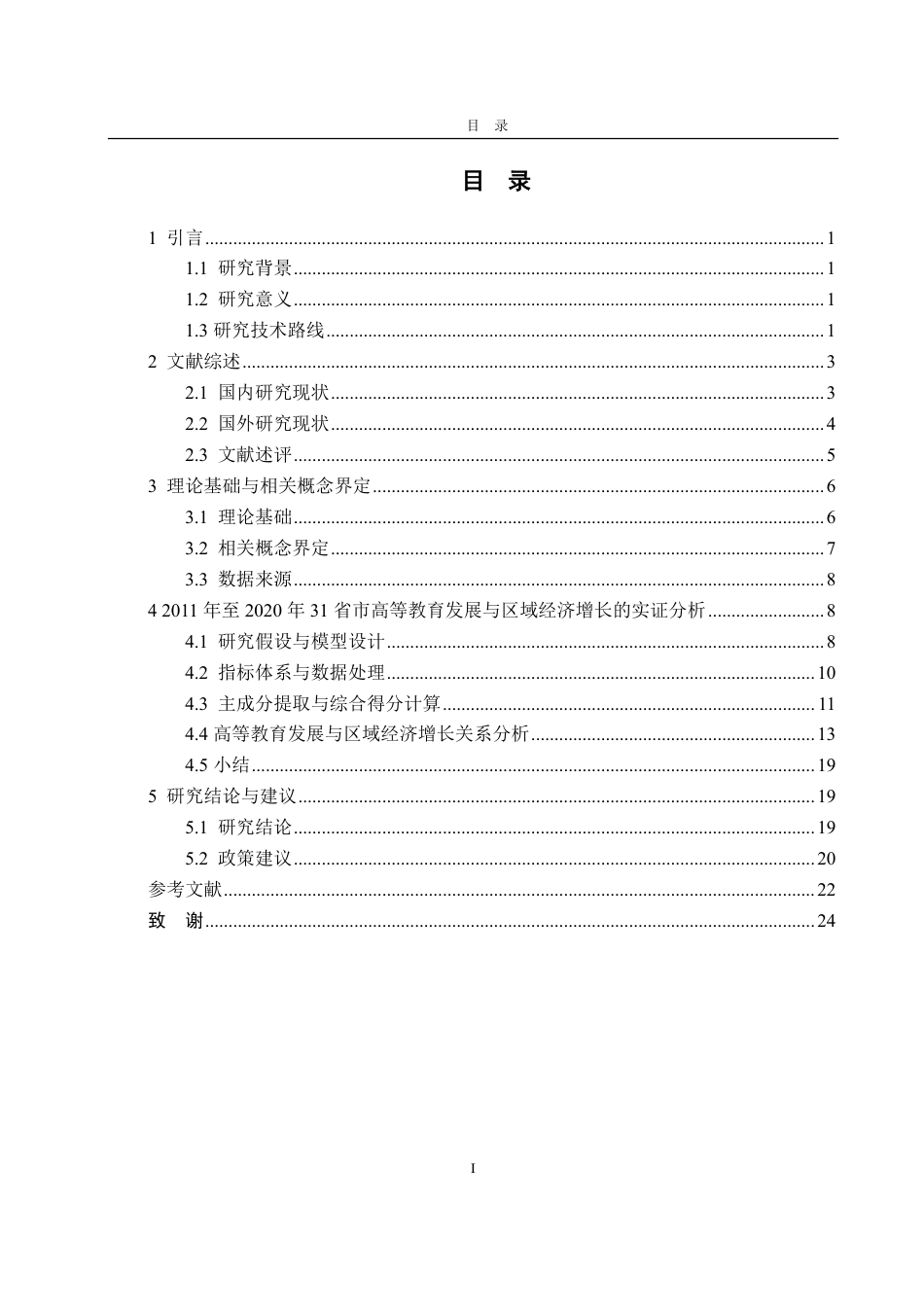 25年CH统计学专业-高等教育发展对全国区域经济增长的实证研究-约21808字符.pdf_第3页