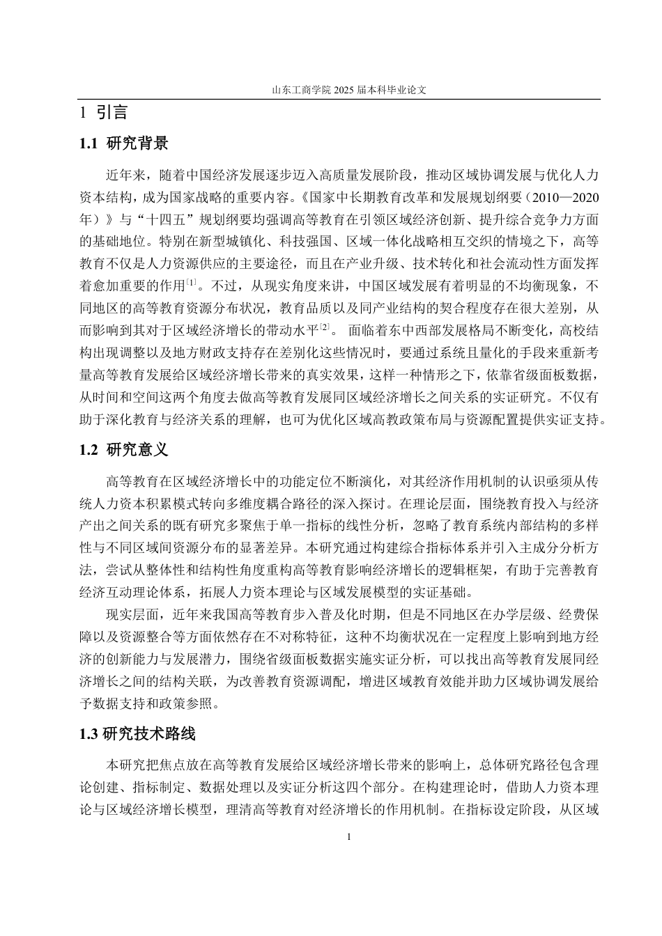 25年CH统计学专业-高等教育发展对全国区域经济增长的实证研究-约21808字符.pdf_第4页