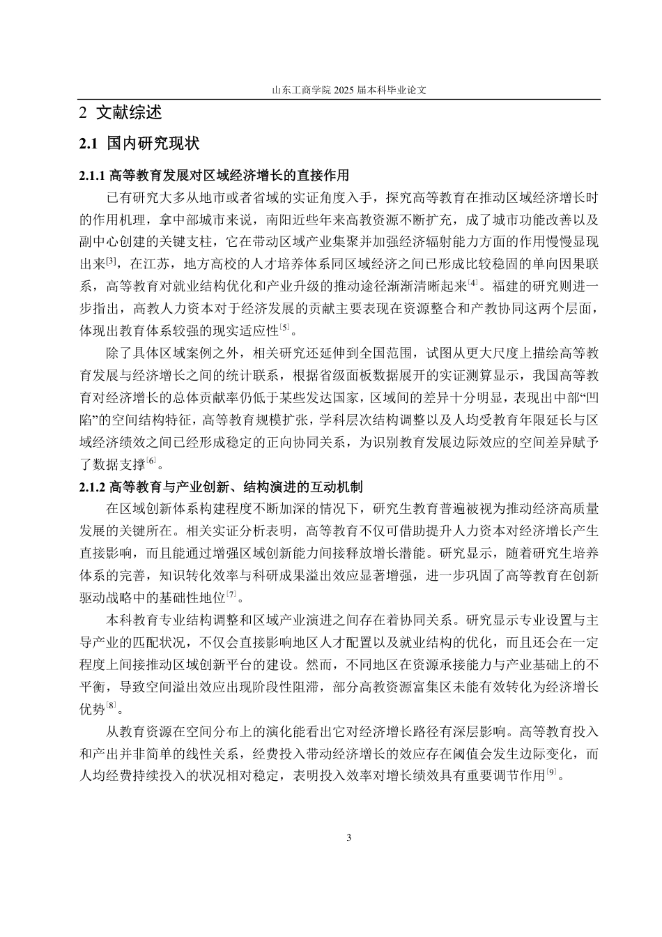 25年CH统计学专业-高等教育发展对全国区域经济增长的实证研究-约21808字符.pdf_第6页
