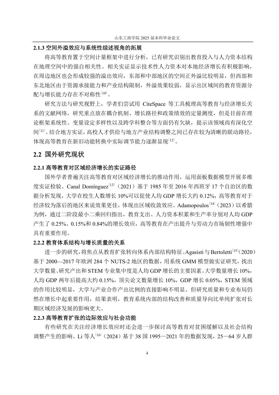 25年CH统计学专业-高等教育发展对全国区域经济增长的实证研究-约21808字符.pdf_第7页