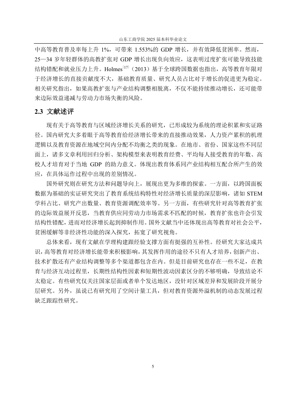 25年CH统计学专业-高等教育发展对全国区域经济增长的实证研究-约21808字符.pdf_第8页