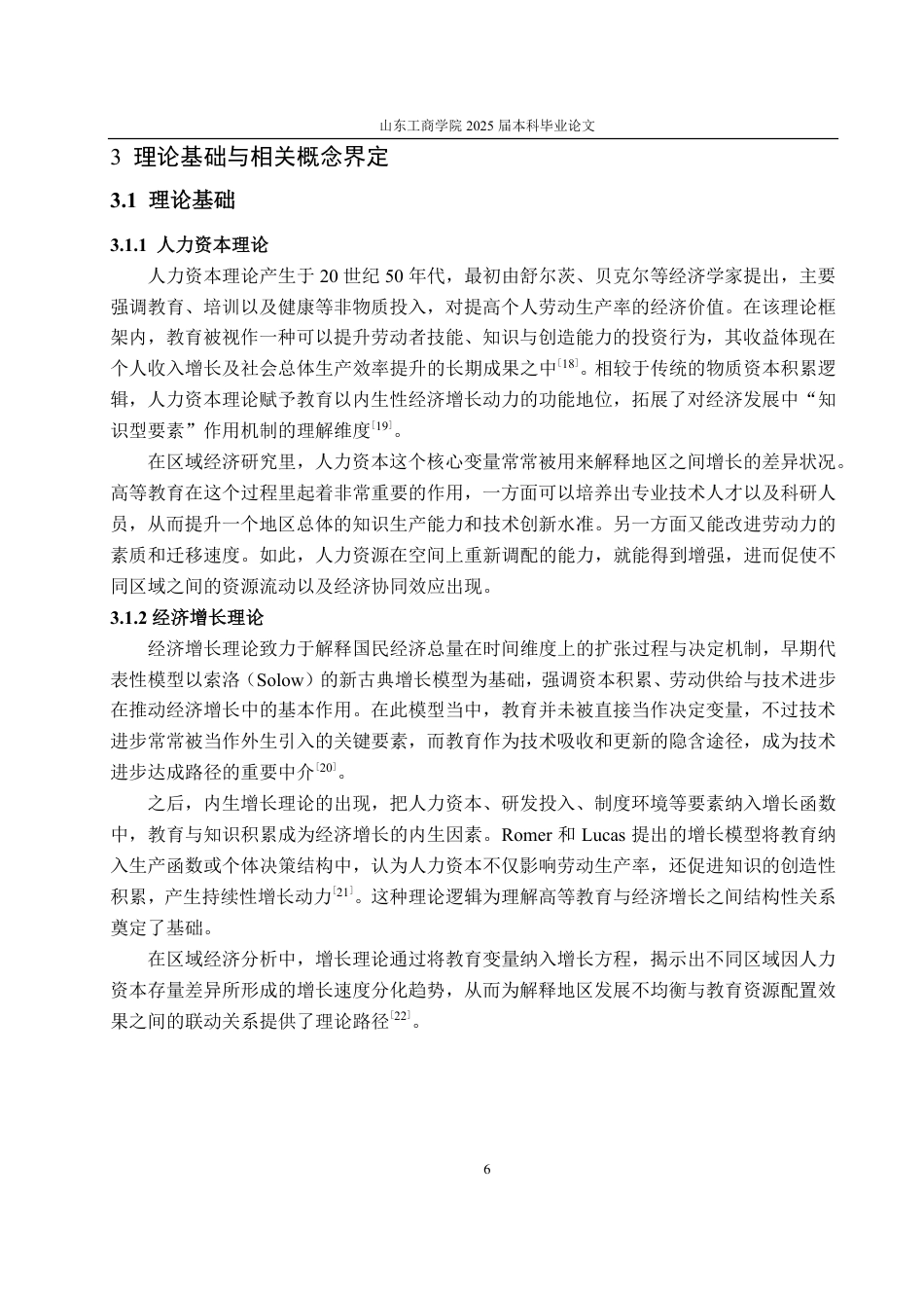 25年CH统计学专业-高等教育发展对全国区域经济增长的实证研究-约21808字符.pdf_第9页