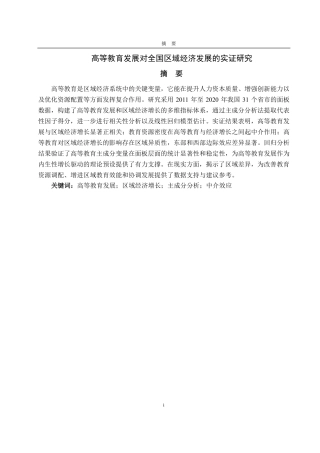25年CH统计学专业-高等教育发展对全国区域经济增长的实证研究-约21808字符.pdf