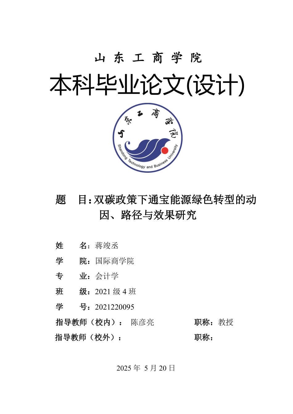 25年CH会计学-双碳政策下通宝能源绿色转型的动因、路径与效果研究-约20789字符.pdf_第1页