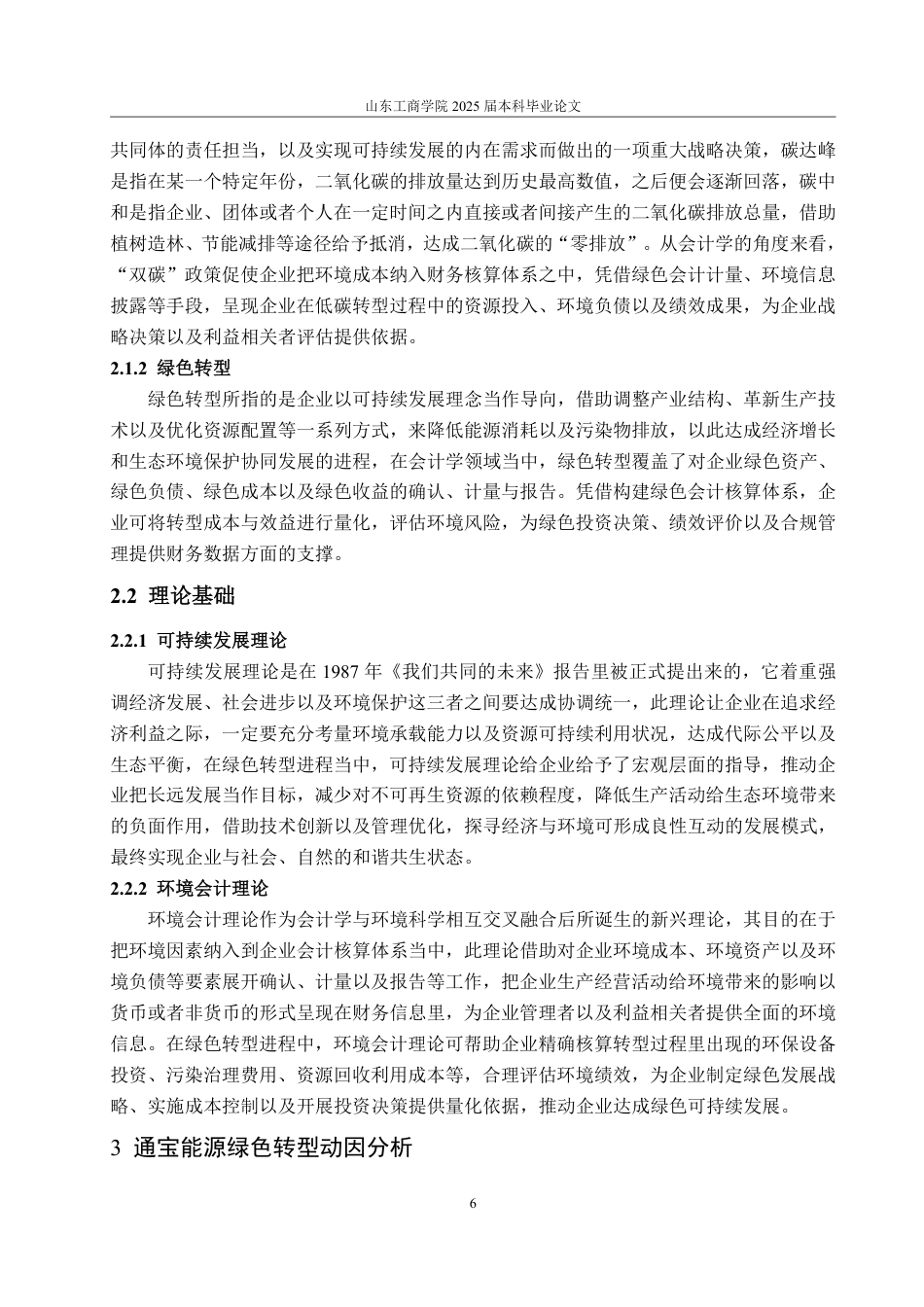 25年CH会计学-双碳政策下通宝能源绿色转型的动因、路径与效果研究-约20789字符.pdf_第10页