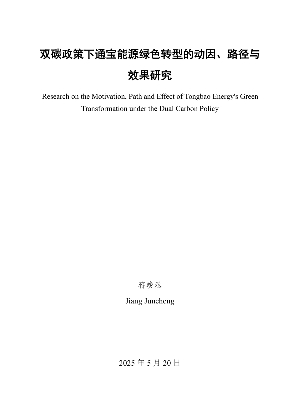 25年CH会计学-双碳政策下通宝能源绿色转型的动因、路径与效果研究-约20789字符.pdf_第2页