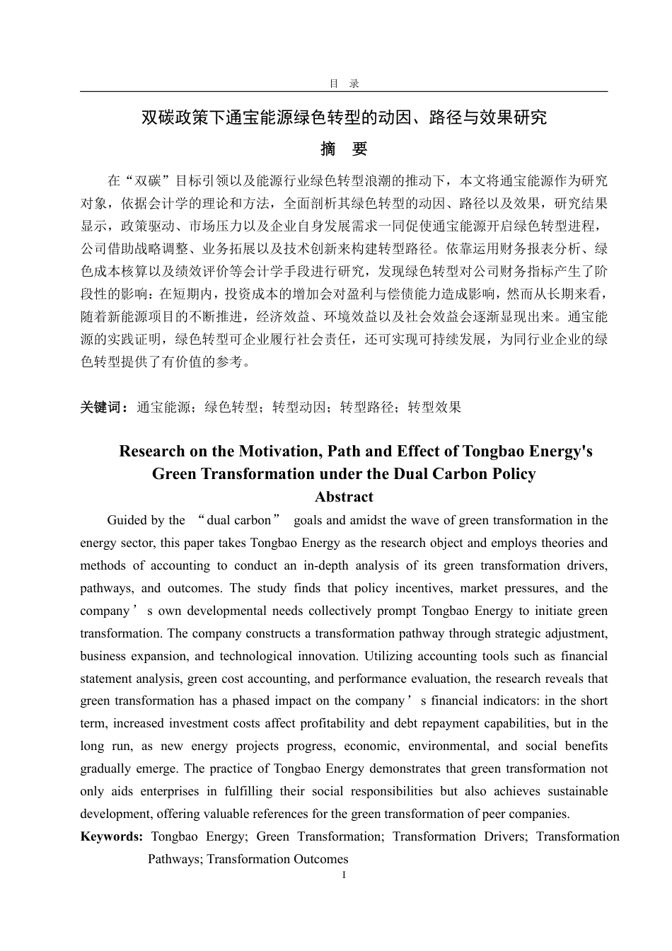 25年CH会计学-双碳政策下通宝能源绿色转型的动因、路径与效果研究-约20789字符.pdf_第4页