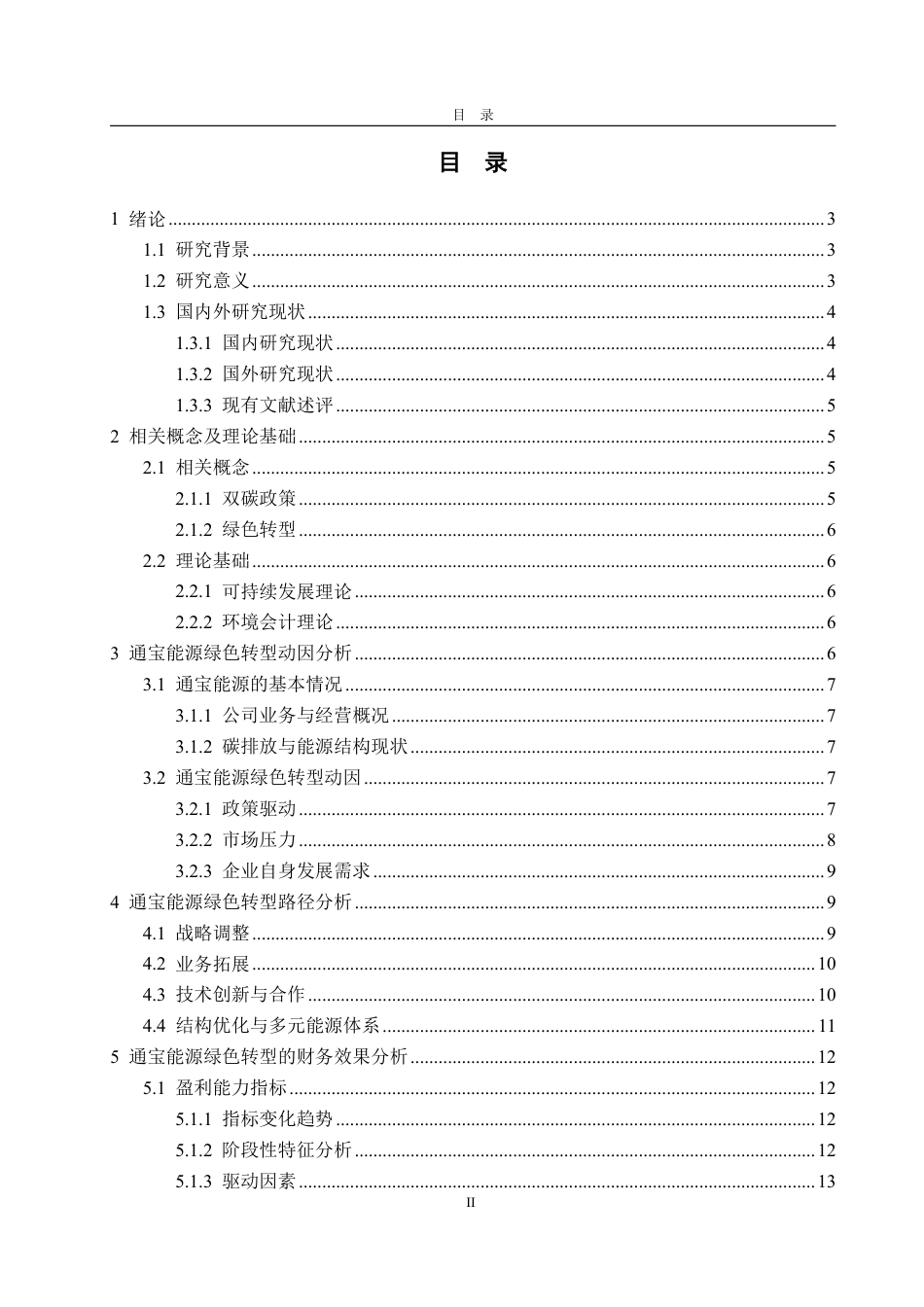 25年CH会计学-双碳政策下通宝能源绿色转型的动因、路径与效果研究-约20789字符.pdf_第5页