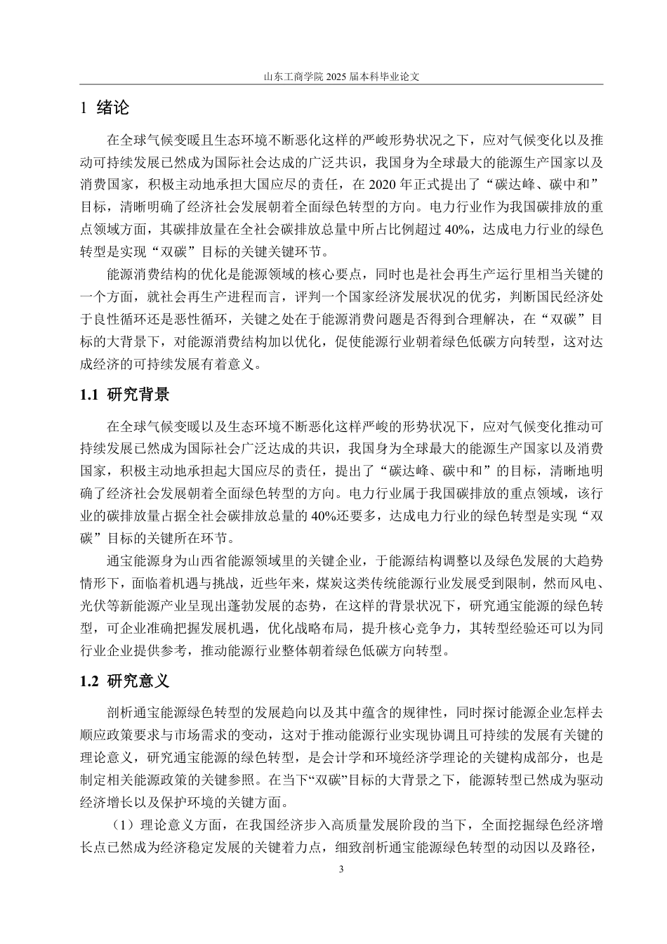 25年CH会计学-双碳政策下通宝能源绿色转型的动因、路径与效果研究-约20789字符.pdf_第7页