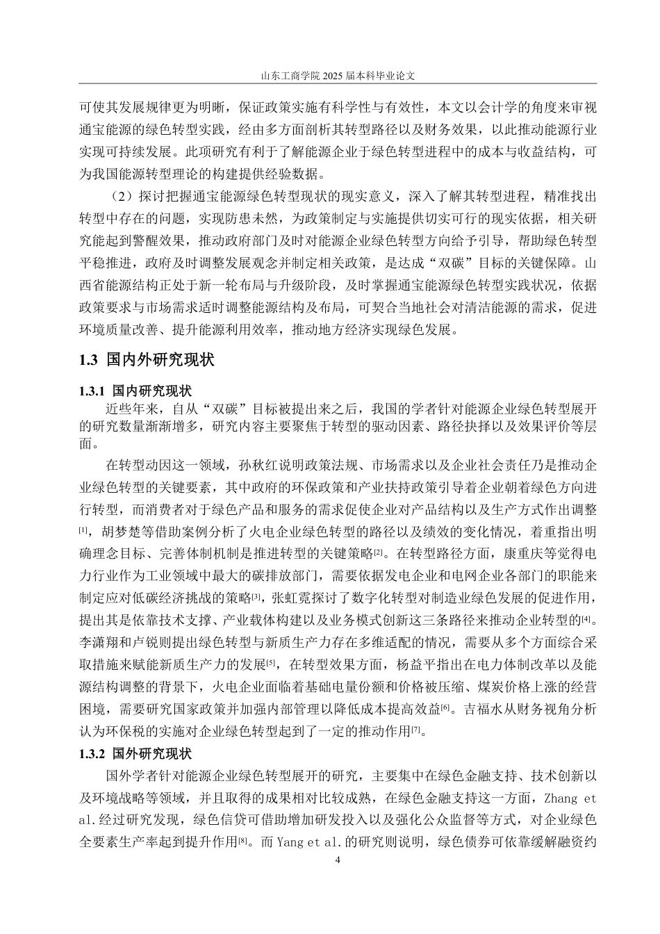 25年CH会计学-双碳政策下通宝能源绿色转型的动因、路径与效果研究-约20789字符.pdf_第8页