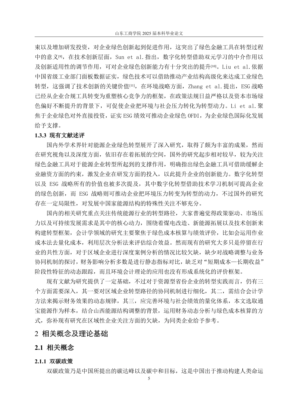 25年CH会计学-双碳政策下通宝能源绿色转型的动因、路径与效果研究-约20789字符.pdf_第9页