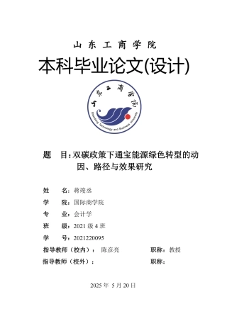 25年CH会计学-双碳政策下通宝能源绿色转型的动因、路径与效果研究-约20789字符.pdf