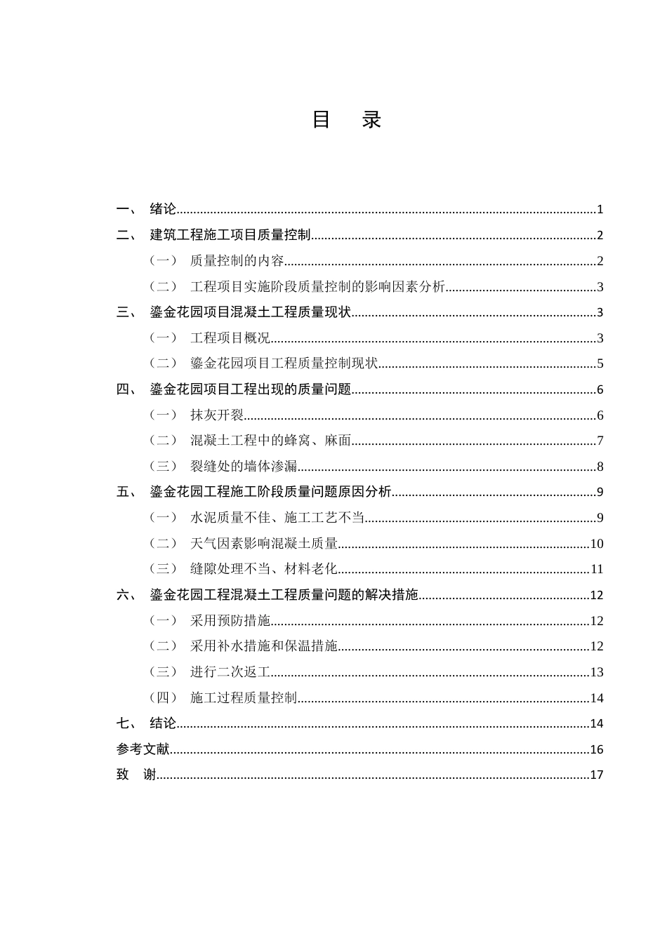 25年CH土木工程-鎏金花园工程施工阶段质量问题研究-约10568字符终稿.docx_第2页