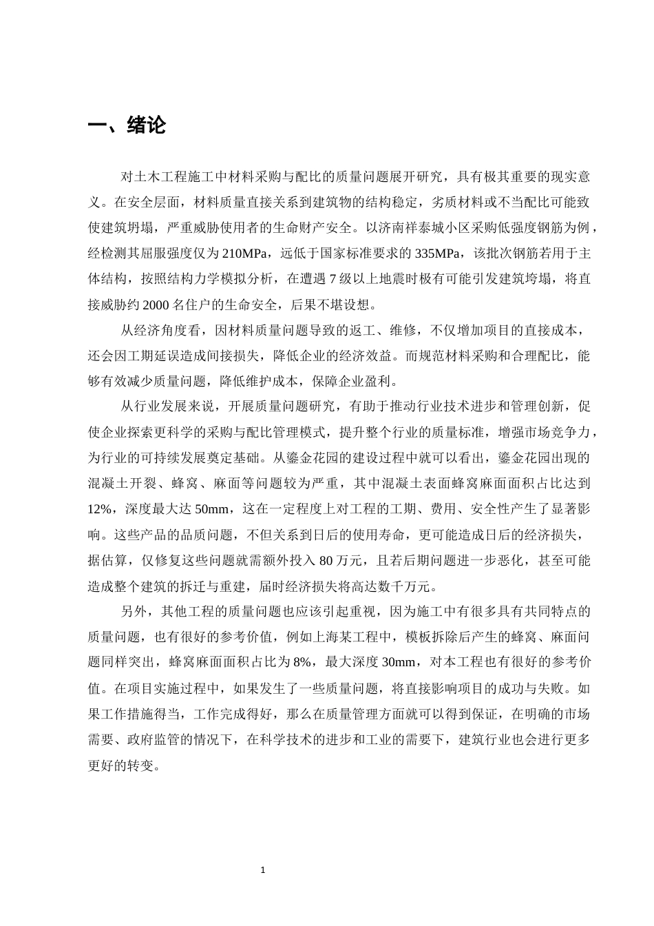 25年CH土木工程-鎏金花园工程施工阶段质量问题研究-约10568字符终稿.docx_第3页