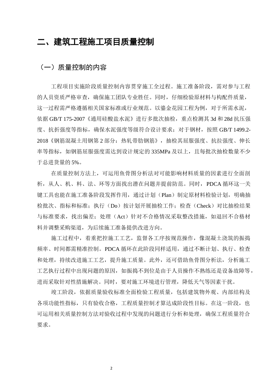 25年CH土木工程-鎏金花园工程施工阶段质量问题研究-约10568字符终稿.docx_第4页