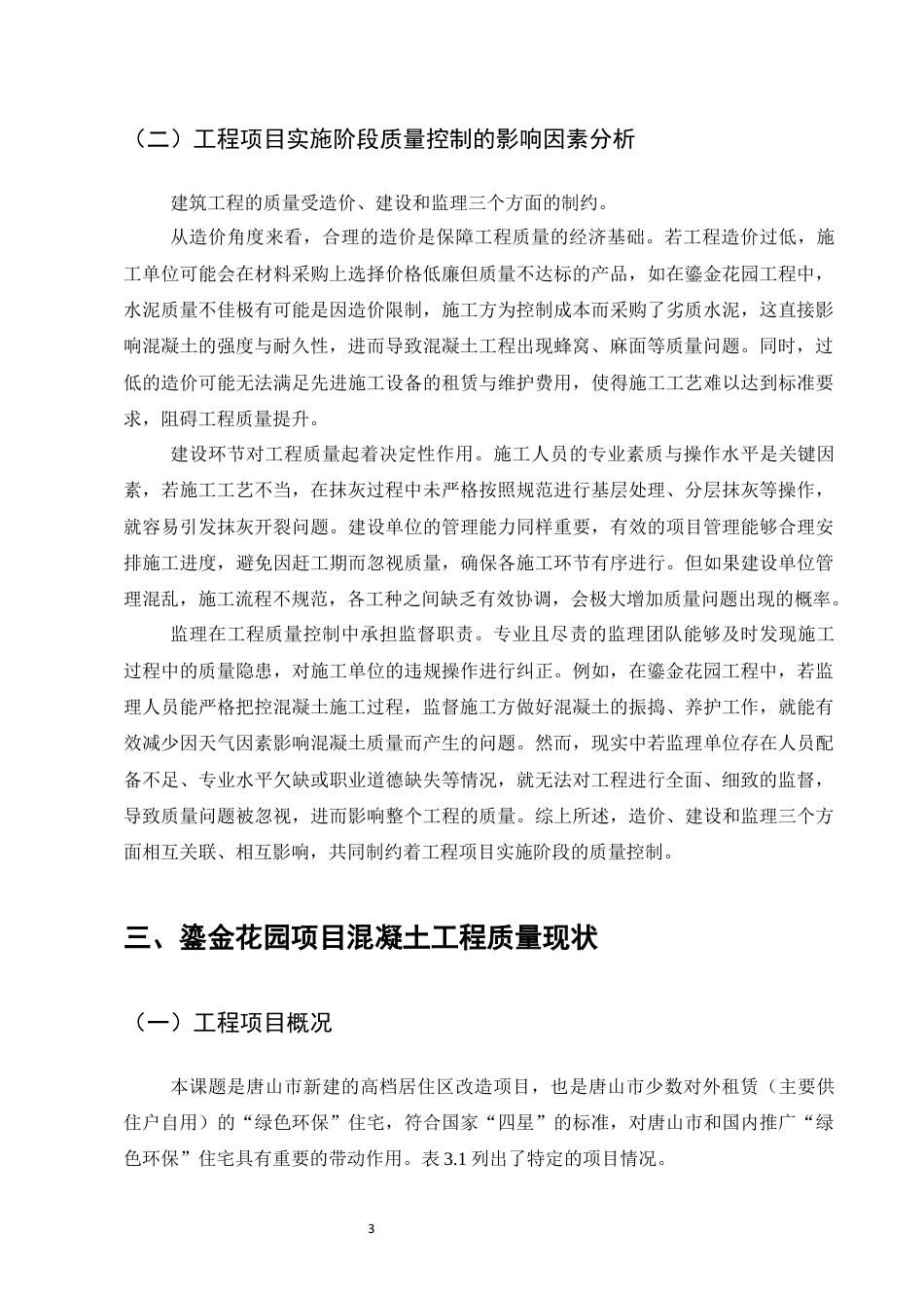 25年CH土木工程-鎏金花园工程施工阶段质量问题研究-约10568字符终稿.docx_第5页