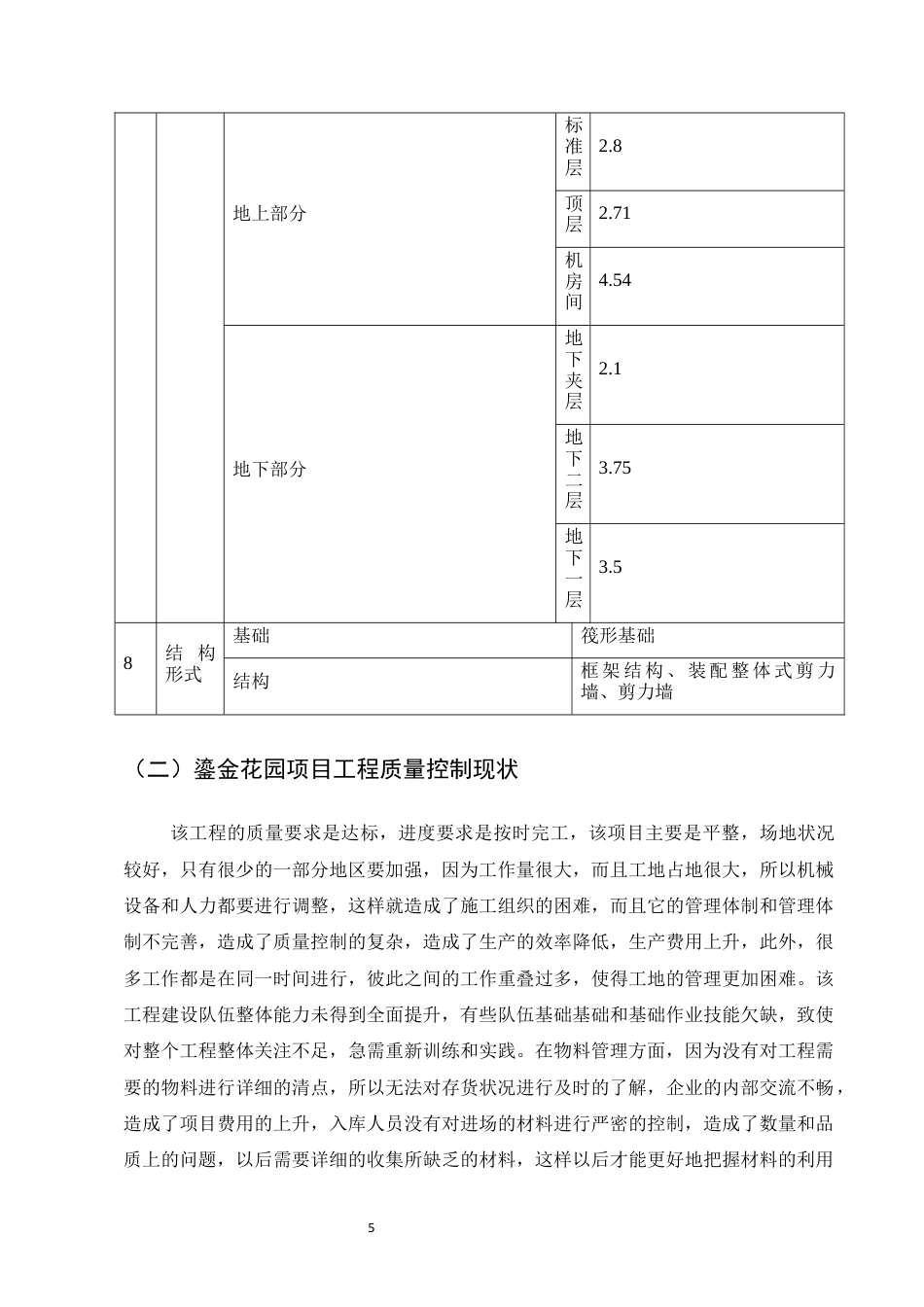 25年CH土木工程-鎏金花园工程施工阶段质量问题研究-约10568字符终稿.docx_第7页