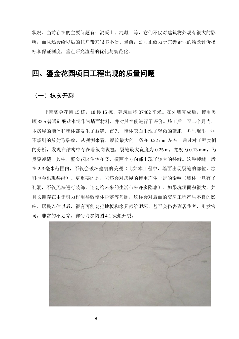 25年CH土木工程-鎏金花园工程施工阶段质量问题研究-约10568字符终稿.docx_第8页
