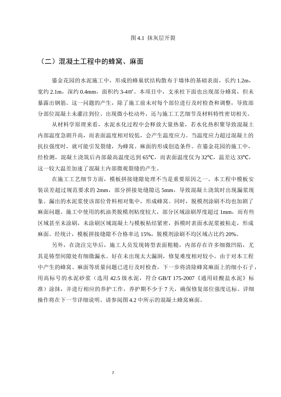 25年CH土木工程-鎏金花园工程施工阶段质量问题研究-约10568字符终稿.docx_第9页