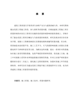 25年CH土木工程-鎏金花园工程施工阶段质量问题研究-约10568字符终稿.docx