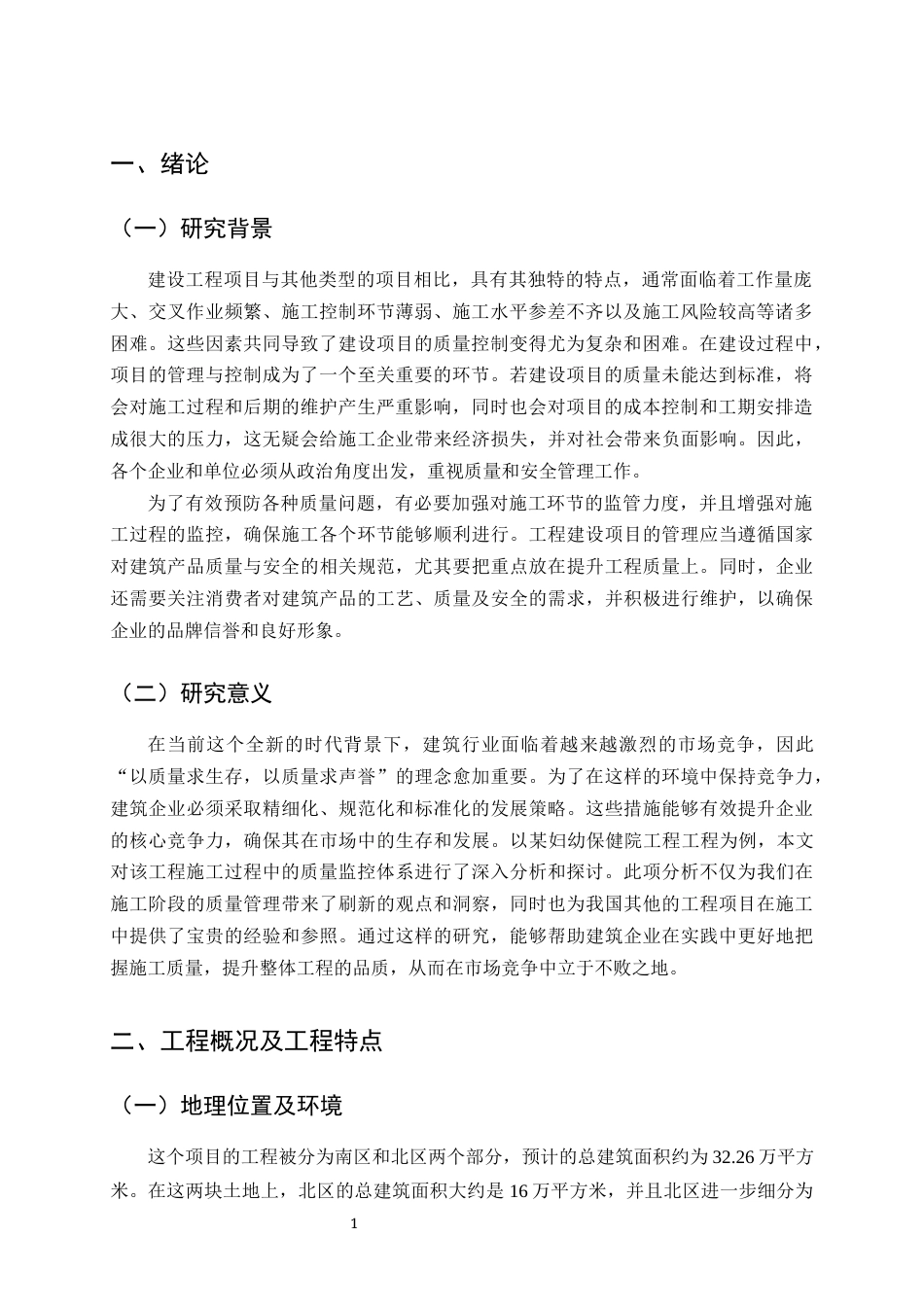 25年CH土木工程-某妇幼保健院工程施工组织设计-约12793字符终稿.docx_第3页