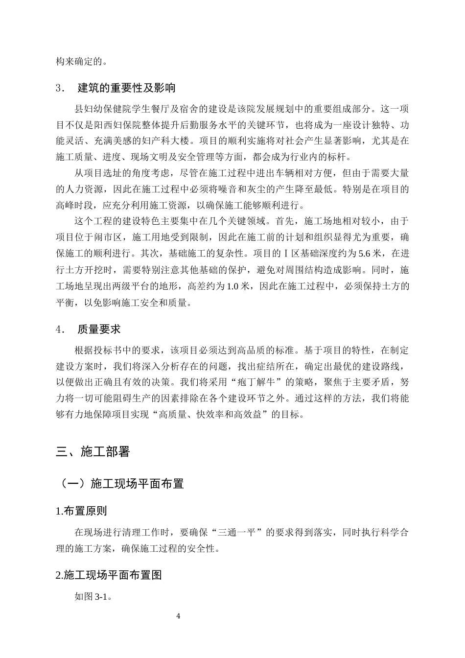25年CH土木工程-某妇幼保健院工程施工组织设计-约12793字符终稿.docx_第6页