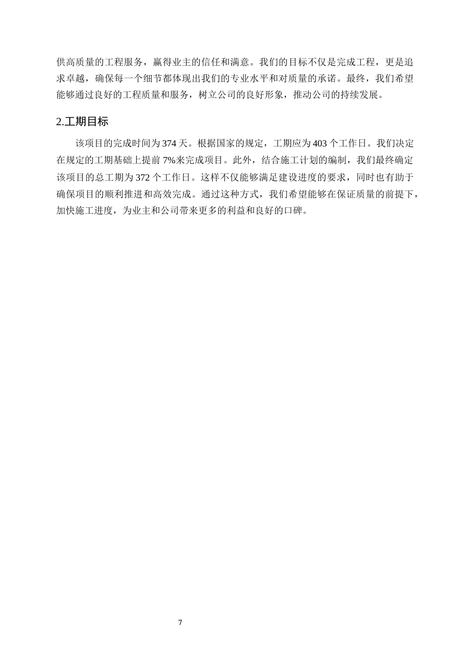 25年CH土木工程-某妇幼保健院工程施工组织设计-约12793字符终稿.docx_第9页