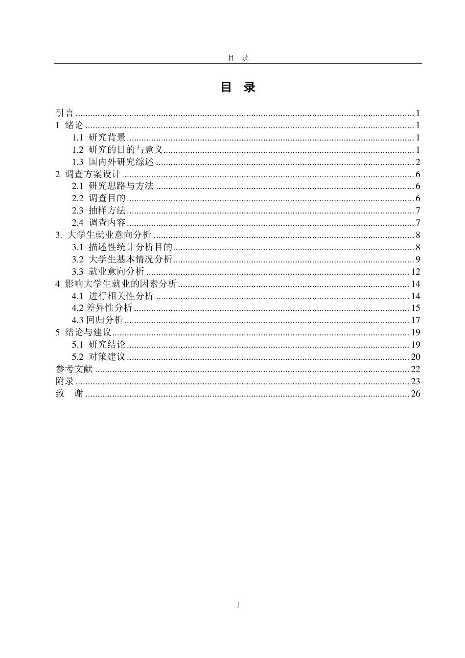 25年CH应用统计学专业-烟台市大学生就业意向及其影响因素调查分析-约22594字符.pdf_第3页