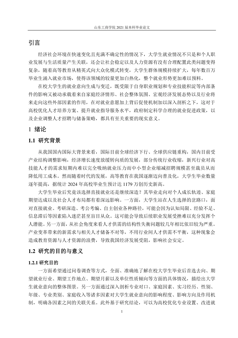 25年CH应用统计学专业-烟台市大学生就业意向及其影响因素调查分析-约22594字符.pdf_第4页