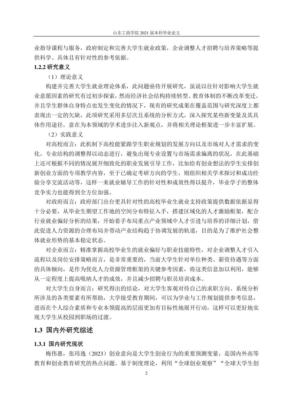 25年CH应用统计学专业-烟台市大学生就业意向及其影响因素调查分析-约22594字符.pdf_第5页
