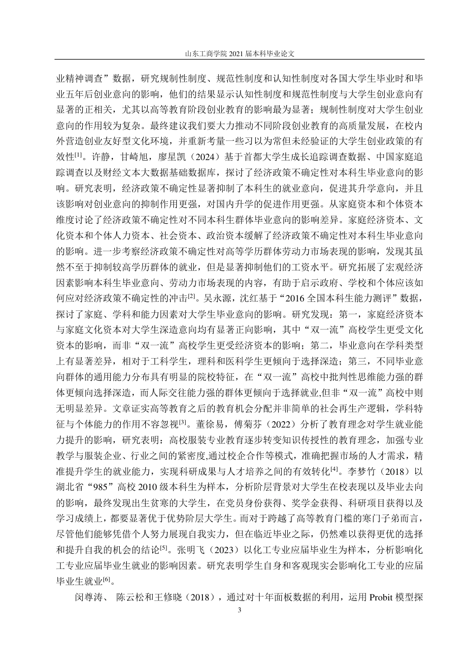 25年CH应用统计学专业-烟台市大学生就业意向及其影响因素调查分析-约22594字符.pdf_第6页