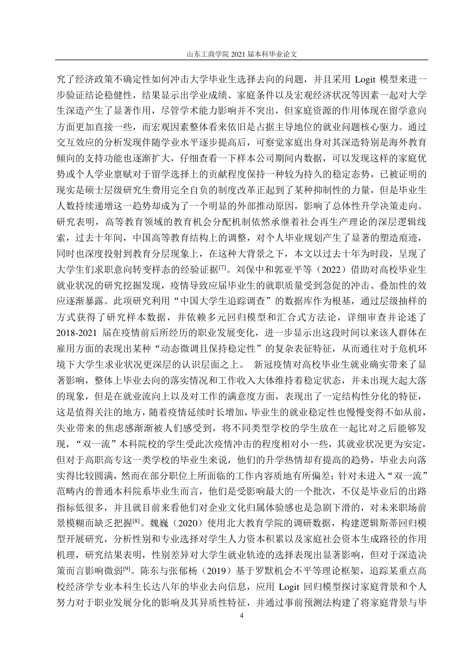 25年CH应用统计学专业-烟台市大学生就业意向及其影响因素调查分析-约22594字符.pdf_第7页