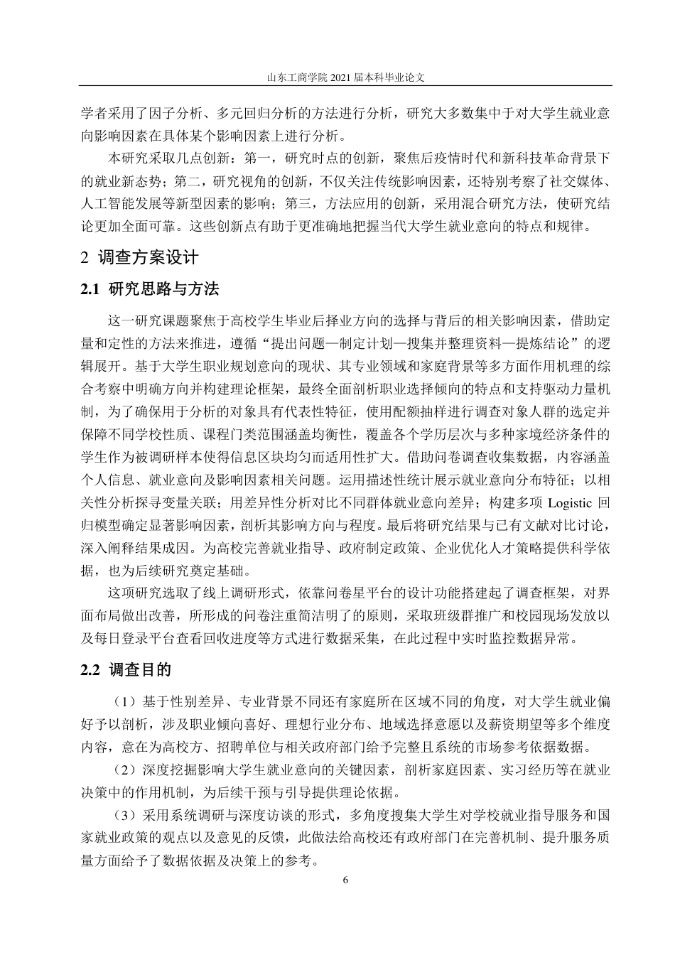 25年CH应用统计学专业-烟台市大学生就业意向及其影响因素调查分析-约22594字符.pdf_第9页